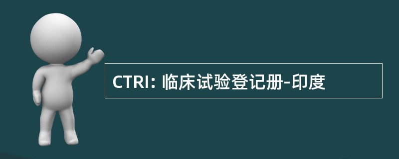 CTRI: 临床试验登记册-印度