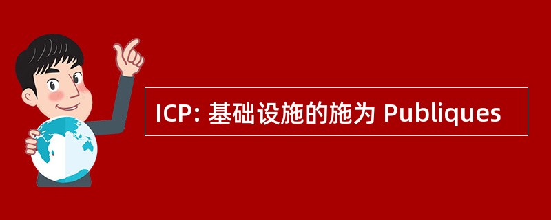 ICP: 基础设施的施为 Publiques