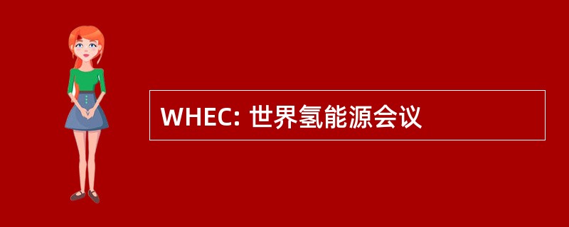 WHEC: 世界氢能源会议