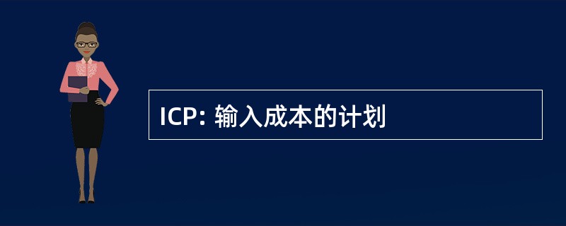 ICP: 输入成本的计划