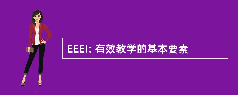 EEEI: 有效教学的基本要素