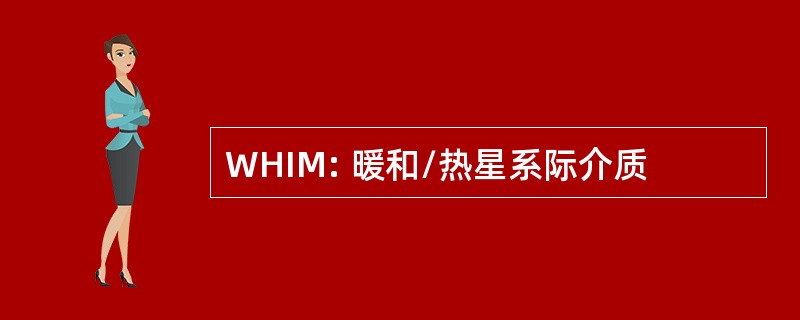 WHIM: 暖和/热星系际介质