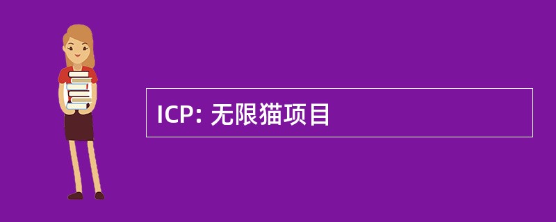 ICP: 无限猫项目