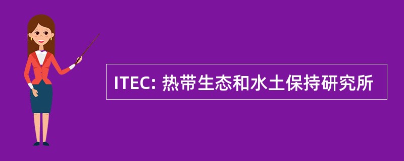 ITEC: 热带生态和水土保持研究所