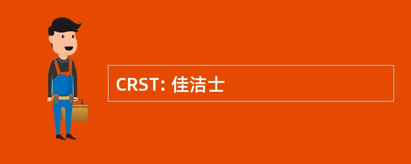 CRST: 佳洁士