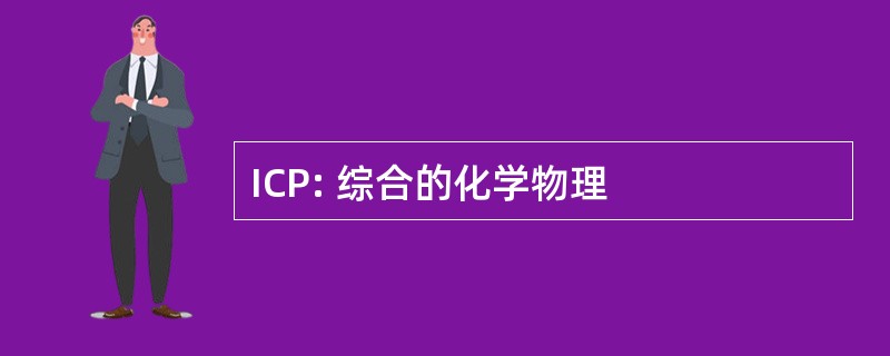 ICP: 综合的化学物理