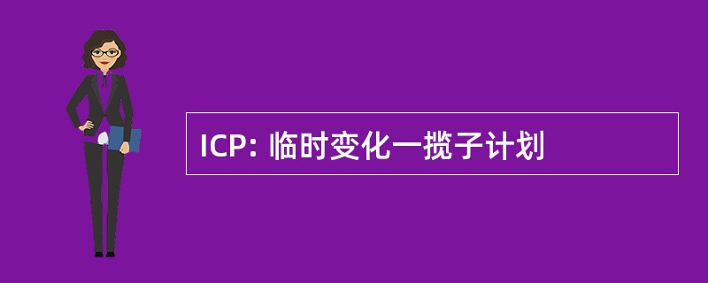 ICP: 临时变化一揽子计划