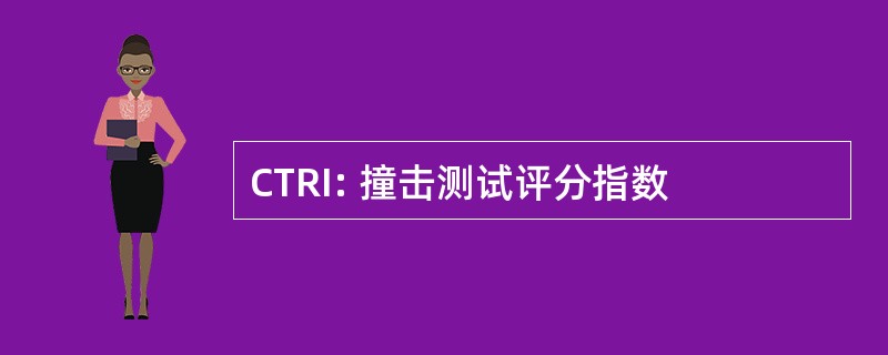 CTRI: 撞击测试评分指数