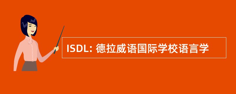 ISDL: 德拉威语国际学校语言学