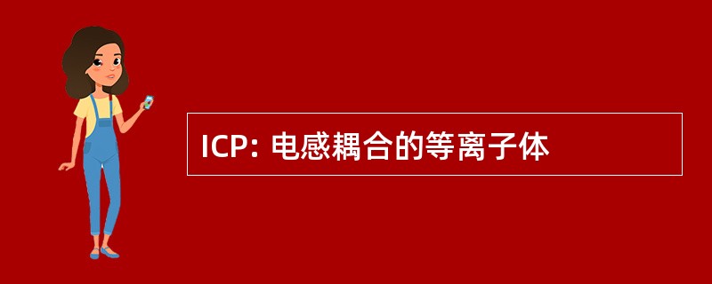 ICP: 电感耦合的等离子体