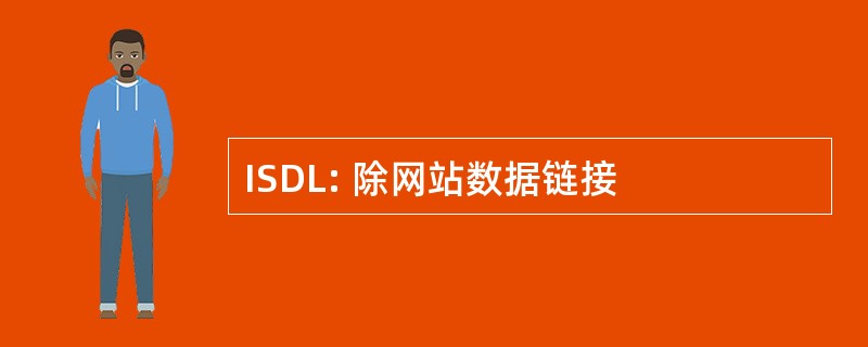 ISDL: 除网站数据链接