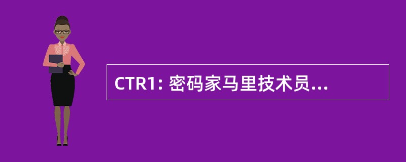 CTR1: 密码家马里技术员头等舱 (美国海军)