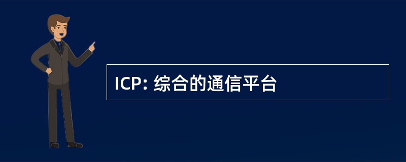 ICP: 综合的通信平台