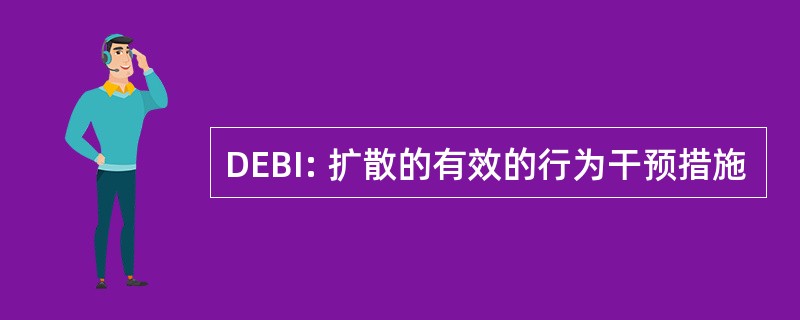 DEBI: 扩散的有效的行为干预措施