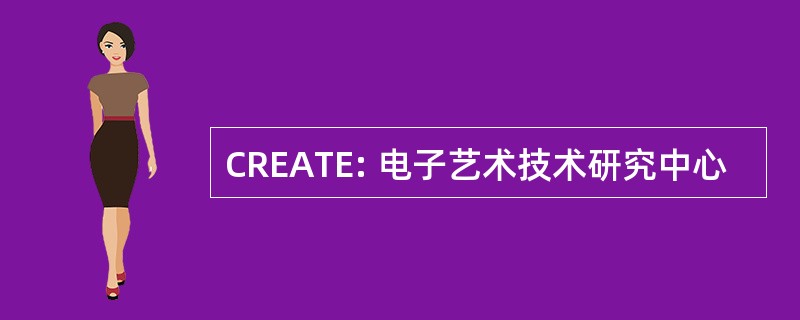 CREATE: 电子艺术技术研究中心