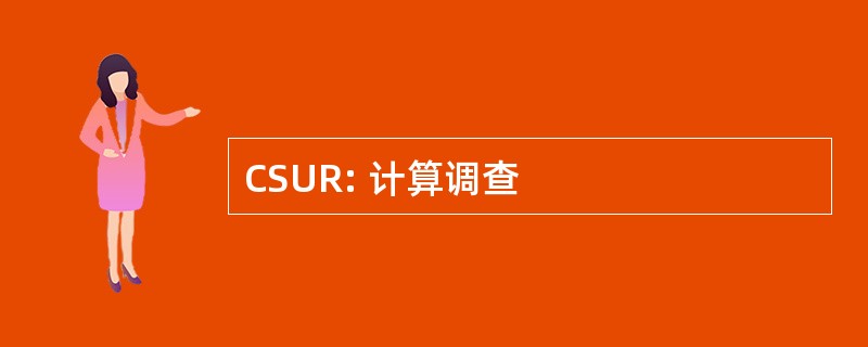 CSUR: 计算调查