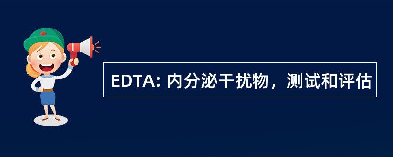 EDTA: 内分泌干扰物，测试和评估