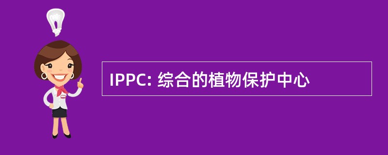 IPPC: 综合的植物保护中心