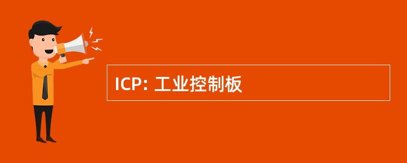 ICP: 工业控制板