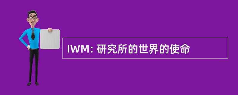 IWM: 研究所的世界的使命