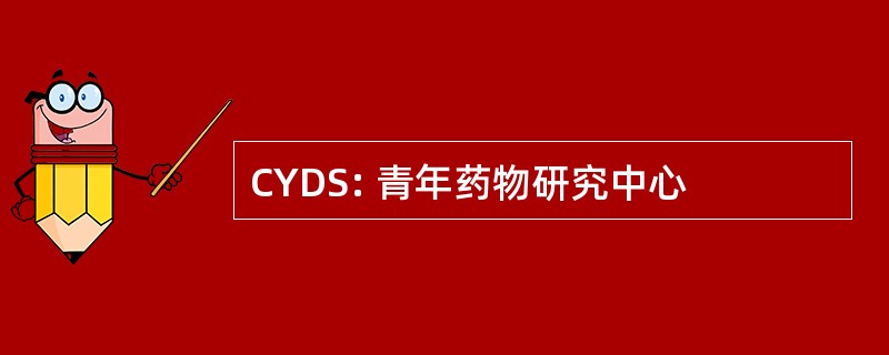 CYDS: 青年药物研究中心