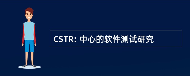 CSTR: 中心的软件测试研究