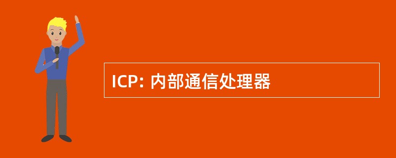 ICP: 内部通信处理器