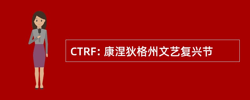 CTRF: 康涅狄格州文艺复兴节