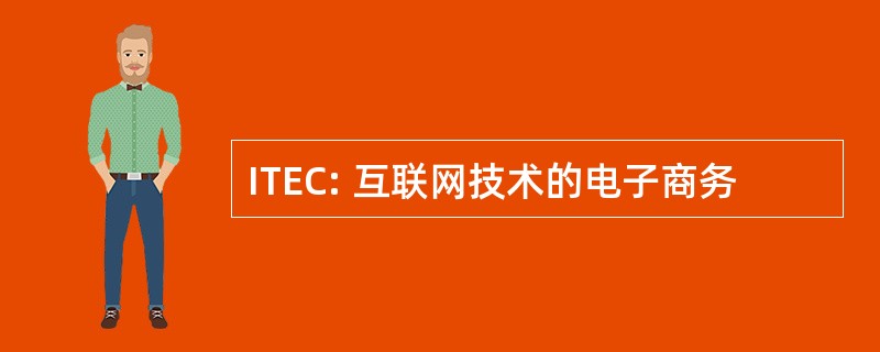 ITEC: 互联网技术的电子商务