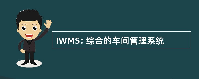 IWMS: 综合的车间管理系统