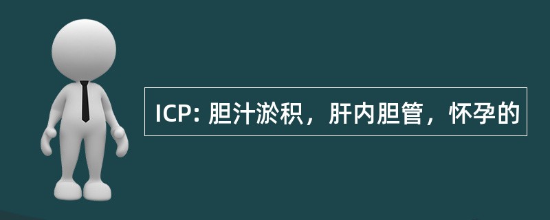 ICP: 胆汁淤积，肝内胆管，怀孕的