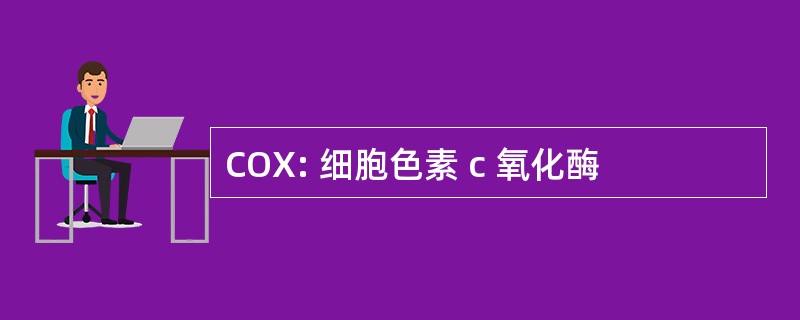 COX: 细胞色素 c 氧化酶