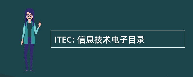 ITEC: 信息技术电子目录