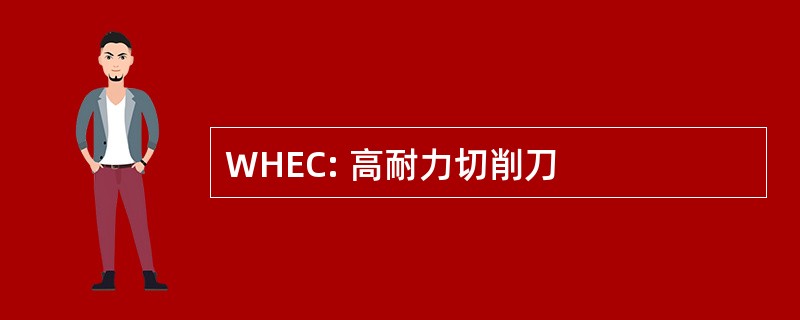 WHEC: 高耐力切削刀