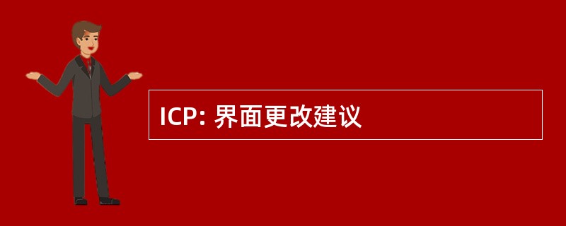 ICP: 界面更改建议