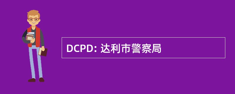 DCPD: 达利市警察局