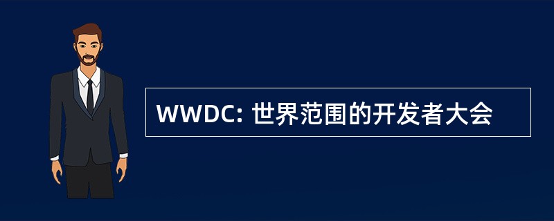 WWDC: 世界范围的开发者大会