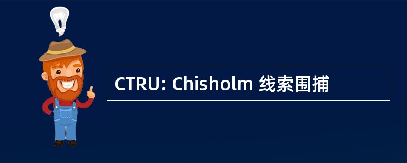 CTRU: Chisholm 线索围捕