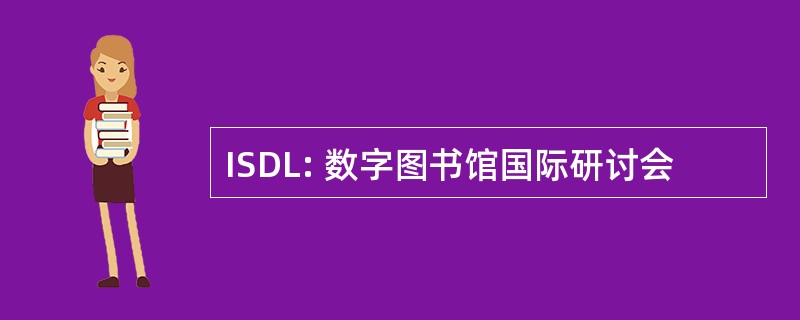 ISDL: 数字图书馆国际研讨会