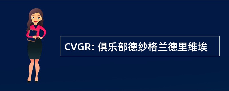 CVGR: 俱乐部德纱格兰德里维埃