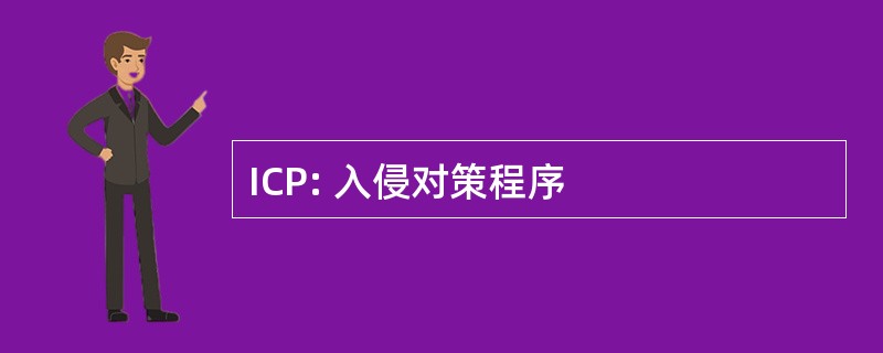 ICP: 入侵对策程序