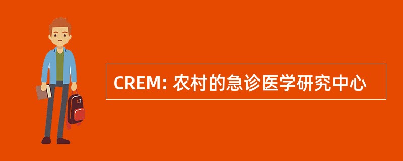 CREM: 农村的急诊医学研究中心