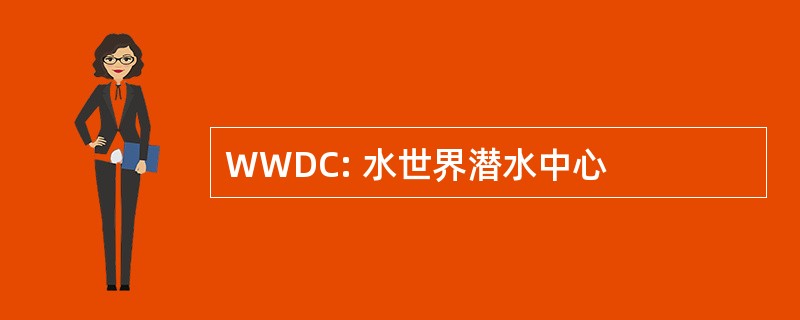 WWDC: 水世界潜水中心