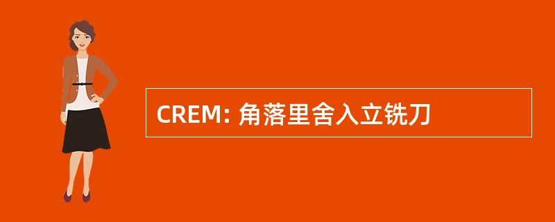 CREM: 角落里舍入立铣刀