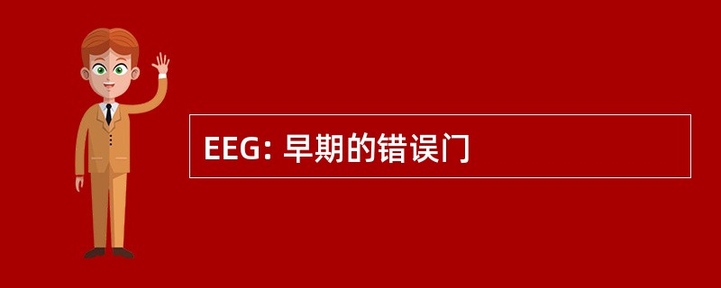 EEG: 早期的错误门