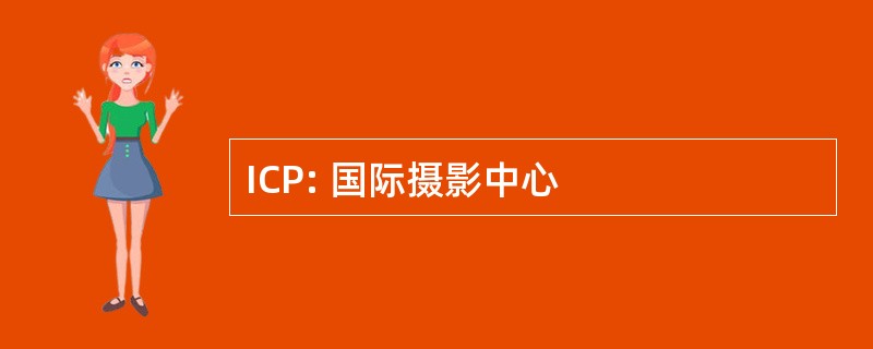 ICP: 国际摄影中心