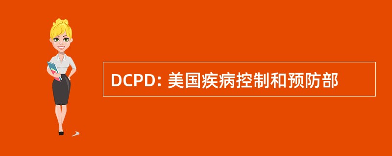 DCPD: 美国疾病控制和预防部