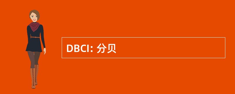 DBCI: 分贝