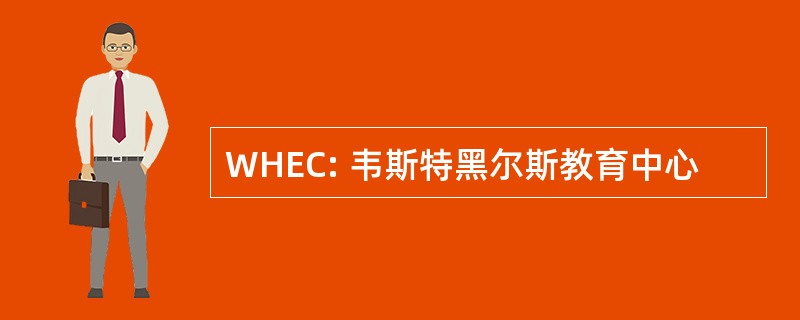 WHEC: 韦斯特黑尔斯教育中心