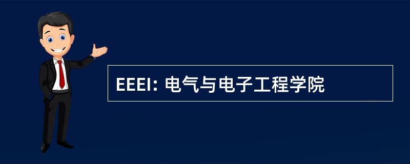 EEEI: 电气与电子工程学院